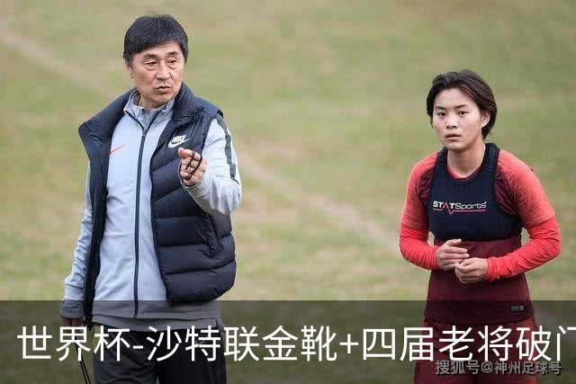 世界杯-沙特联金靴+四届老将破门 十人墨西哥2-0九人南非