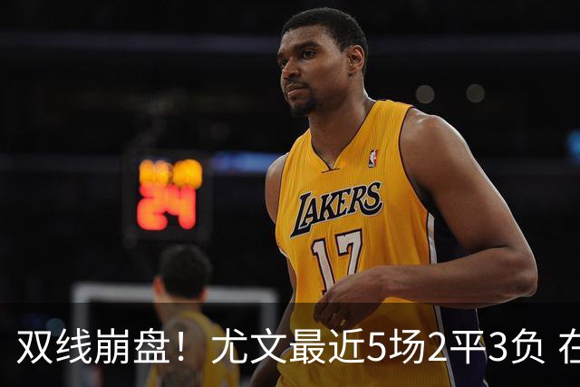 双线崩盘！尤文最近5场2平3负 在意甲欧冠都堕落