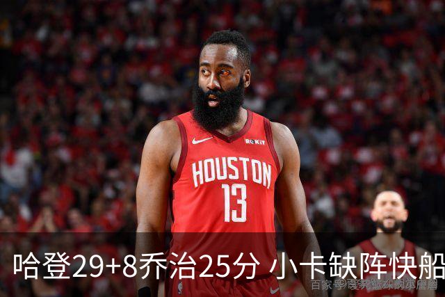 哈登29+8乔治25分 小卡缺阵快船送黄蜂八连败