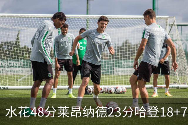 水花48分莱昂纳德23分哈登18+7 勇士力克快船