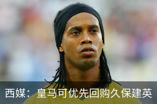 西媒：皇马可优先回购久保建英