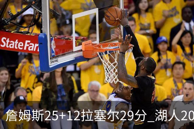 詹姆斯25+12拉塞尔29分 湖人20记三分射杀公牛