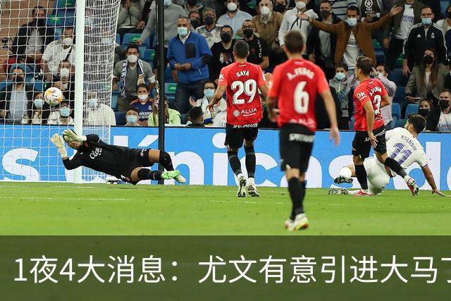 1夜4大消息：尤文有意引进大马丁，曼城递交超1亿转会报价，拉什福德或重回曼联